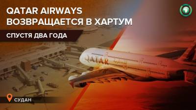 Омар Аль-Башир - Qatar Airways возобновит полеты в Судан после двухлетнего перерыва - riafan.ru - Судан - Катар - г. Хартум