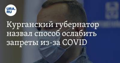 Вадим Шумков - Курганский губернатор назвал способ ослабить запреты из-за COVID - ura.news - Курганская обл. - Курган