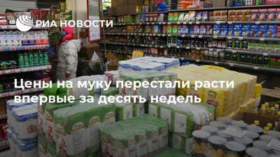 Цены на муку перестали расти впервые за десять недель - ria.ru - Москва - Россия