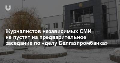Виктор Бабарико - Журналистов независимых СМИ не пустят на предварительное заседание по «делу Белгазпромбанка» - news.tut.by - Минск