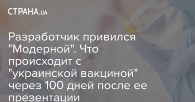 Владимир Зеленский - Разработчик привился "Модерной". Что происходит с "украинской вакциной" через 100 дней после ее презентации - strana.ua