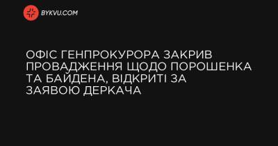 Петр Порошенко - Игорь Головань - Виктор Шокин - Андрей Деркач - Джо Байден - Офис генпрокурора закрыл производства по заявлениям Деркача, где могли фигурировать Порошенко и Байден - bykvu.com - США