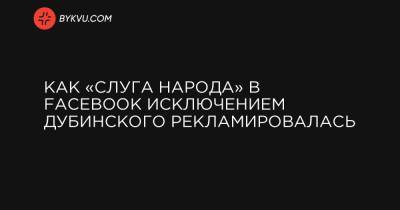Дмитрий Разумков - Александр Дубинский - Как «Слуга народа» в Facebook исключением Дубинского рекламировалась - bykvu.com