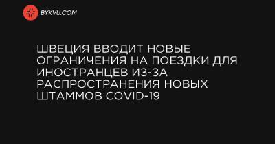 COVID-19: Швеция вводит новые ограничения на поездки для иностранцев - bykvu.com - Норвегия - Англия - Швеция - Дания