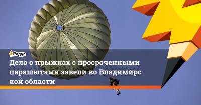 Дело опрыжках спросроченными парашютами завели воВладимирской области - ridus.ru - Владимирская обл. - Turkey