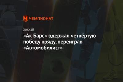 Дмитрий Квартальнов - Артем Лукоянов - Кристиан Хенкель - Михаил Глухов - «Ак Барс» одержал четвёртую победу кряду, переиграв «Автомобилист» - championat.com - Екатеринбург - Казань