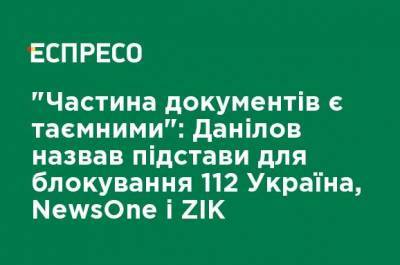 Виктор Медведчук - Тарас Козак - "Часть документов являются секретными": Данилов назвал основания для блокирования 112 Украина, NewsOne и ZIK - ru.espreso.tv - Снбо