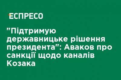 Владимир Зеленский - Арсен Аваков - Тарас Козак - "Поддерживаю государственническое решение президента": Аваков о санкциях в отношении каналов Козака - ru.espreso.tv - США