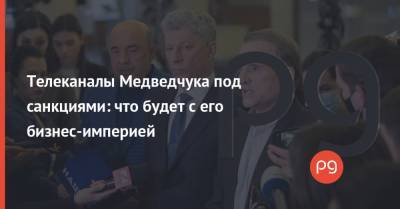 Владимир Зеленский - Виктор Медведчук - Тарас Козак - Телеканалы Медведчука под санкциями: что будет с его бизнес-империей - thepage.ua