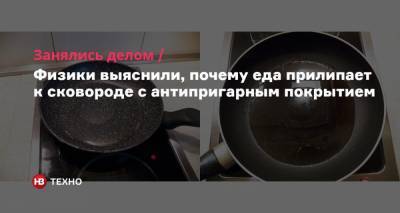 Занялись делом. Физики выяснили, почему еда прилипает к сковороде с антипригарным покрытием - nv.ua - Чехия