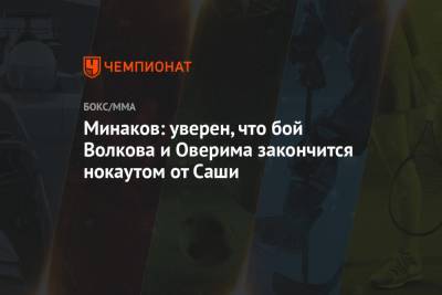 Александр Волков - Виталий Минаков - Минаков: уверен, что бой Волкова и Оверима закончится нокаутом от Саши - championat.com - США - шт. Невада - Вегас