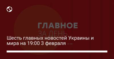 Владимир Зеленский - Тарас Козак - Шесть главных новостей Украины и мира на 19:00 3 февраля - liga.net - Крым