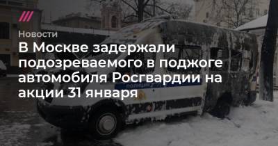 Алексей Навальный - В Москве задержали подозреваемого в поджоге автомобиля Росгвардии на акции 31 января - tvrain.ru - Москва