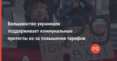 Большинство украинцев поддерживает коммунальные протесты из-за повышения тарифов - thepage.ua - Киев - Николаев - Кривой Рог - Харьковская обл. - Черновицкая обл.