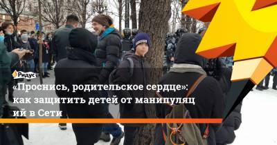 Мария Бутина - Лидия Михеева - «Проснись, родительское сердце»: как защитить детей отманипуляций в Сети - ridus.ru
