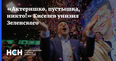 Владимир Зеленский - Дмитрий Киселев - «Актеришко, пустышка, никто!» Киселев унизил Зеленского - nsn.fm - США