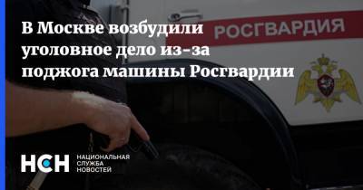 В Москве возбудили уголовное дело из-за поджога машины Росгвардии - nsn.fm - Москва