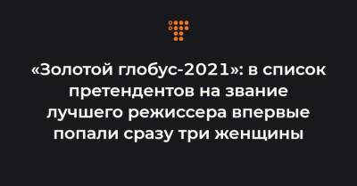 Дэвид Финчер - Аарон Соркин - «Золотой глобус-2021»: в список претендентов на звание лучшего режиссера впервые попали сразу три женщины - hromadske.ua