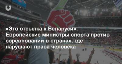 «Это касается Беларуси». Предложено не проводить крупные спортивные соревнования в странах, где нарушают права человека - news.tut.by - Белоруссия