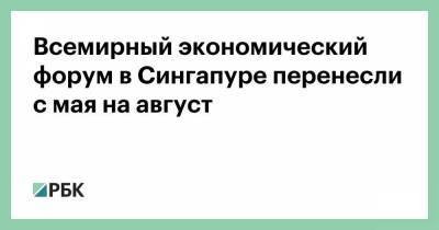 Владимир Путин - Всемирный экономический форум в Сингапуре перенесли с мая на август - smartmoney.one - Россия - Сингапур - Республика Сингапур