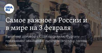 Чарльз Ричард - Самое важное в России и в мире на 3 февраля. Ракетный договор с США продлили, Фургалу предъявили обвинение, льготную ипотеку готовы отменить - ura.news - США - Япония