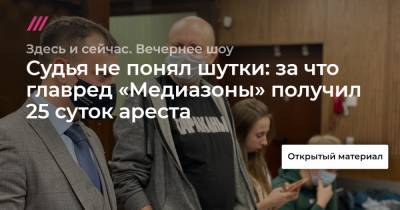 Алексей Навальный - Сергей Смирнов - Дмитрий Спирин - Судья не понял шутки: за что главред «Медиазоны» получил 25 суток ареста - tvrain.ru