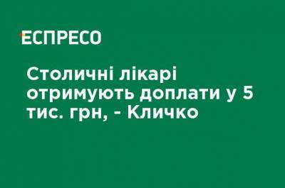 Виталий Кличко - Столичные врачи получают доплаты в 5 тыс. грн, - Кличко - ru.espreso.tv - Киев