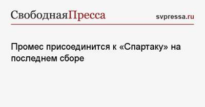 Квинси Промес - Промес присоединится к «Спартаку» на последнем сборе - svpressa.ru - Сочи - Латвия