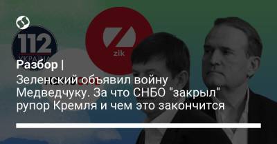 Дмитрий Разумков - Виктор Медведчук - Тарас Козак - Разбор | Зеленский объявил войну Медведчуку. За что СНБО "закрыл" рупор Кремля и чем это закончится - liga.net