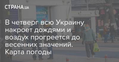 В четверг всю Украину накроет дождями и воздух прогреется до весенних значений. Карта погоды - strana.ua - Киев - Киевская обл. - Винницкая обл. - Житомирская обл.