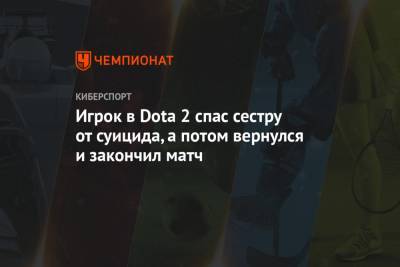Игрок в Dota 2 спас сестру от суицида, а потом вернулся и закончил матч - championat.com