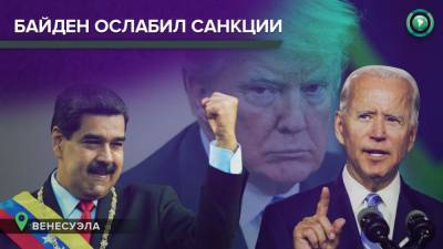 США сняли часть санкций с Венесуэлы - riafan.ru - США - Венесуэла