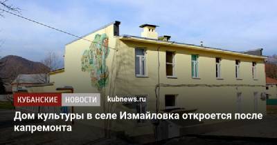 Дом культуры в селе Измайловка откроется после капремонта - kubnews.ru - Сочи - Краснодарский край
