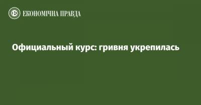 Официальный курс: гривня укрепилась - epravda.com.ua