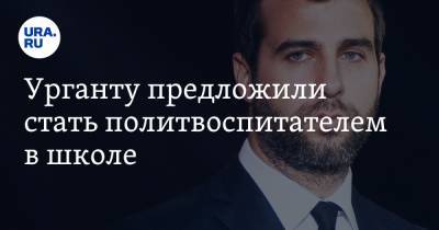 Иван Ургант - Урганту предложили стать политвоспитателем в школе - ura.news