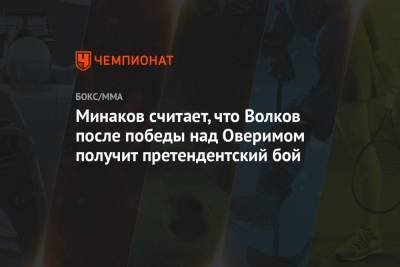 Александр Волков - Виталий Минаков - Павел Левкович - Минаков считает, что Волков после победы над Оверимом получит претендентский бой - championat.com - США - шт. Невада - Вегас