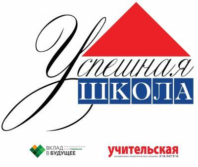 "Успешная школа" дает возможность выиграть грант на миллион рублей – Учительская газета - ug.ru