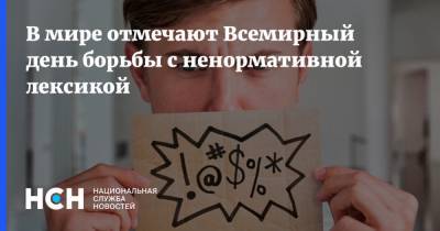 Владимир Елистратов - В мире отмечают Всемирный день борьбы с ненормативной лексикой - nsn.fm
