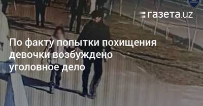 По факту попытки похищения девочки возбуждено уголовное дело - gazeta.uz - Узбекистан - Ташкентская обл.