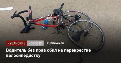 Водитель без прав сбил на перекрестке велосипедистку - kubnews.ru - респ. Адыгея - район Майкопский
