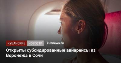 Открыты субсидированные авиарейсы из Воронежа в Сочи - kubnews.ru - Сочи - Воронеж - Воронежская обл.