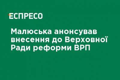 Денис Малюська - Малюська анонсировал внесение в Верховную Раду реформы ВСП - ru.espreso.tv