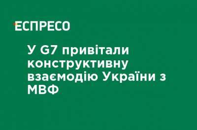 В G7 приветствуют конструктивное взаимодействие Украины с МВФ - ru.espreso.tv