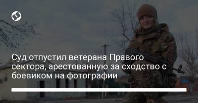 Суд отпустил ветерана Правого сектора, арестованную за сходство с боевиком на фотографии - liga.net - Киев - ДНР - Донецк