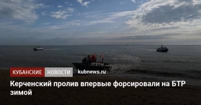 Керченский пролив впервые форсировали на БТР зимой - kubnews.ru - Краснодарский край - Саратов - Керчь - Крым