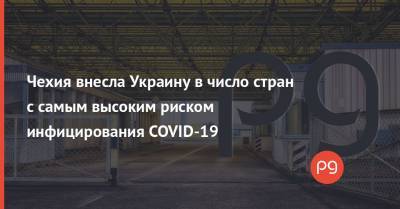 Чехия внесла Украину в число стран с самым высоким риском инфицирования COVID-19 - thepage.ua - Норвегия - Англия - Грузия - Белоруссия - Венгрия - Испания - Таджикистан - Финляндия - Чехия - Эмираты - Греция - Исландия