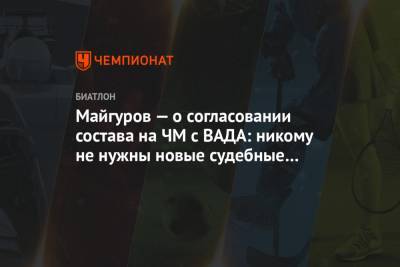 Виктор Майгуров - Майгуров — о согласовании состава на ЧМ с ВАДА: никому не нужны новые судебные споры - championat.com