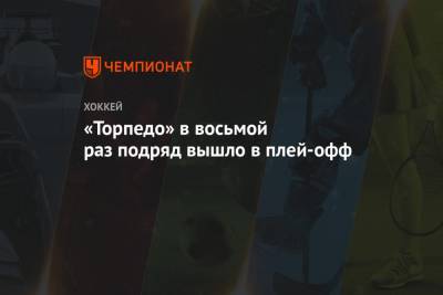 Дэвид Немировски - «Торпедо» в восьмой раз подряд вышло в плей-офф - championat.com - Нижний Новгород