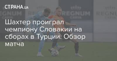 Алан Патрик - Шахтер проиграл чемпиону Словакии на сборах в Турции. Обзор матча - strana.ua - Турция - Мариуполь - Словакия - Босния и Герцеговина