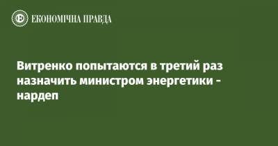 Юрий Витренко - Александр Корниенко - Витренко попытаются в третий раз назначить министром энергетики - нардеп - epravda.com.ua